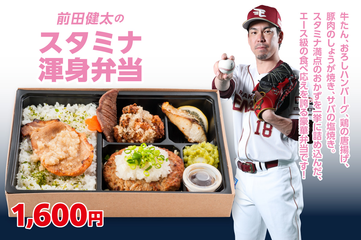 前田健太のスタミナ渾身弁当
