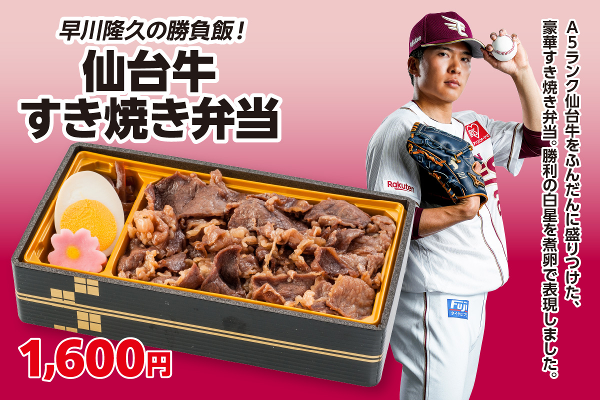 早川隆久の勝負飯！仙台牛すき焼き弁当