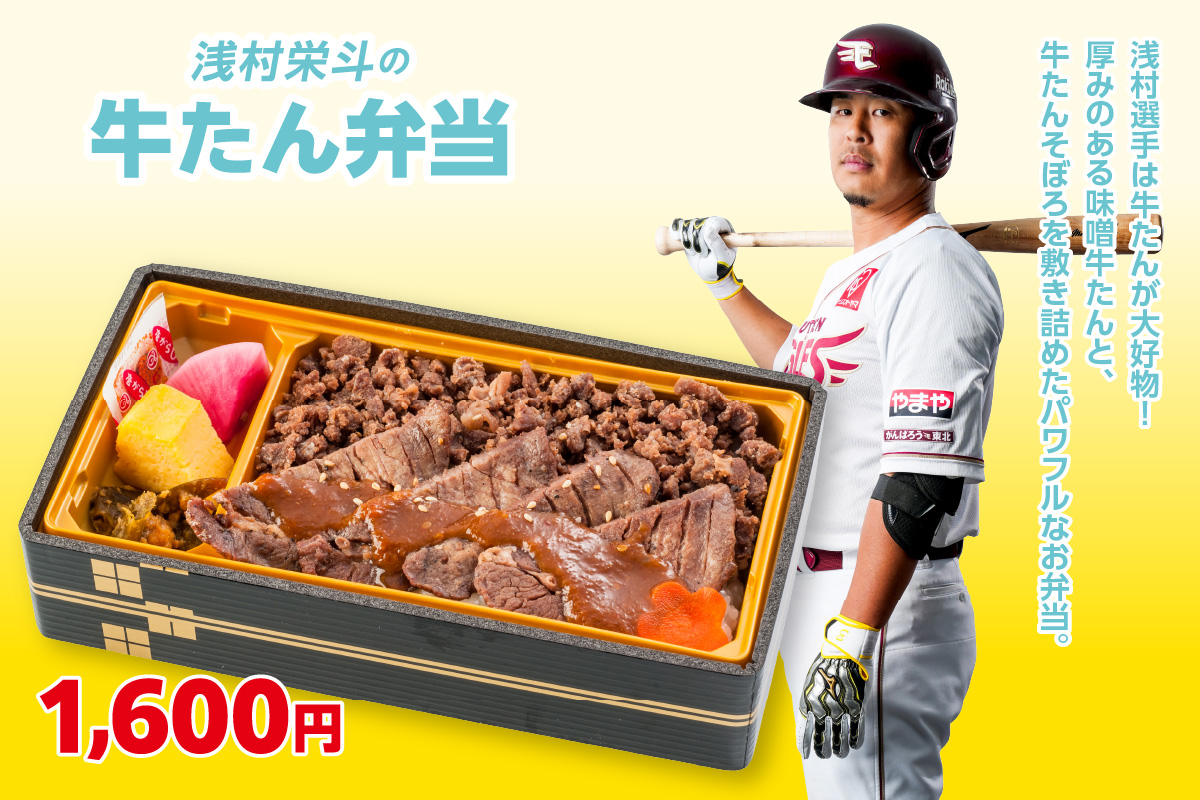 浅村栄斗の牛たん弁当