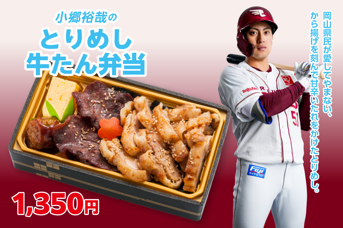小郷裕哉のとりめし牛たん弁当