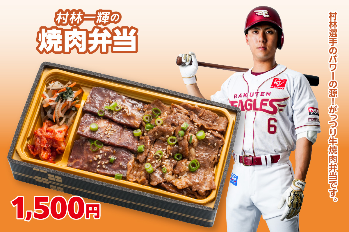 村林一輝の焼肉弁当