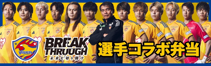 ベガルタ仙台選手コラボ弁当 2026