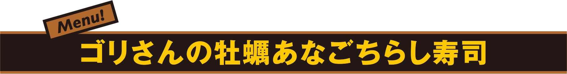 ゴリさんの牡蠣あなごちらし寿司