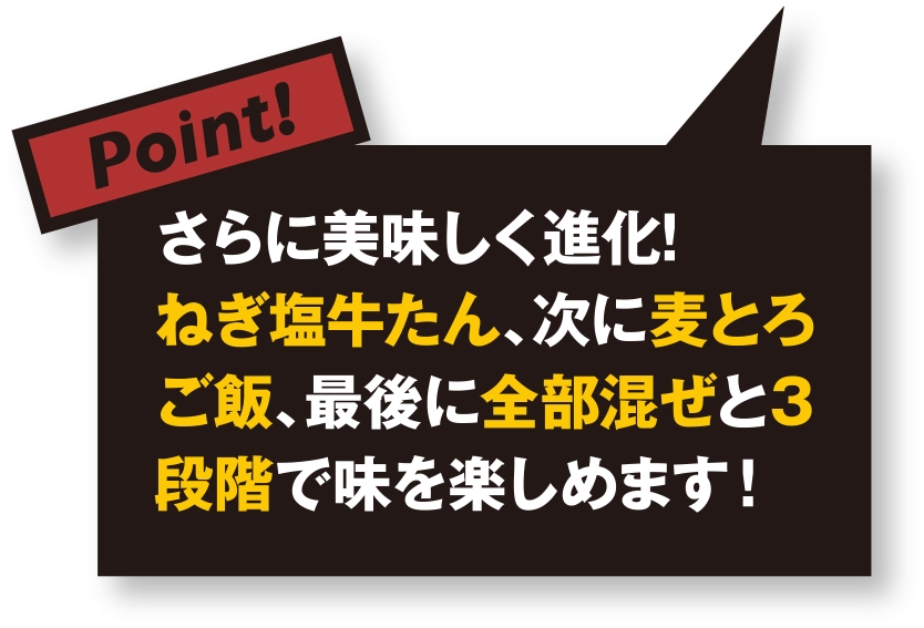 さらに美味しく進化！ ねぎ塩牛たん、次に麦とろご飯、最後に全部混ぜと3段階で味を楽しめます！